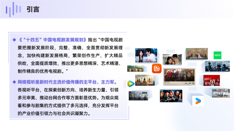 清华大学影视传播研究中心：2024中国剧集创新发展与审美多元化研究报告